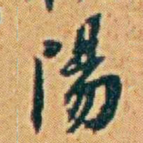 李鸿章楊书法图片