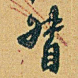 李鸿章督书法图片