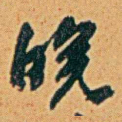 李鸿章皖书法图片