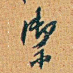 李鸿章禦书法图片