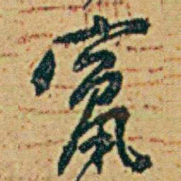 李鸿章竄书法图片