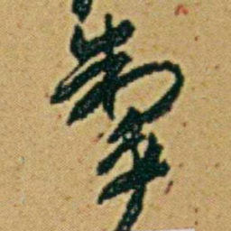李鸿章掣书法图片