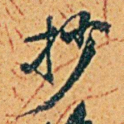 李鸿章抄书法图片