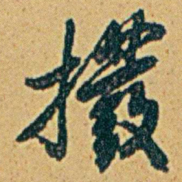 李鸿章撥书法图片