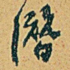 李鸿章潛书法图片