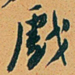 李鸿章戲书法图片