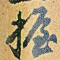 李鸿章握书法图片