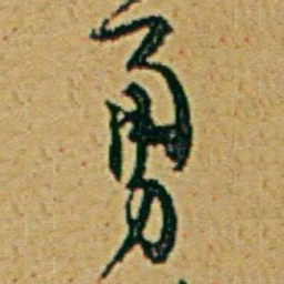 李鸿章勇书法图片