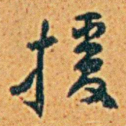 李鸿章援书法图片