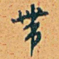 李鸿章帶书法图片