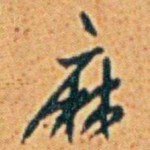 李鸿章麻书法图片