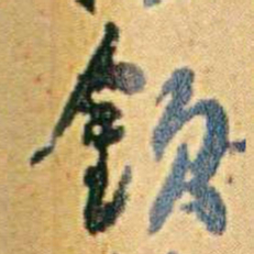 李鸿章欽书法图片
