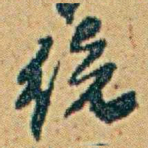 李鸿章统书法图片