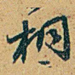 李鸿章桐书法图片