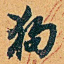 李鸿章狗书法图片