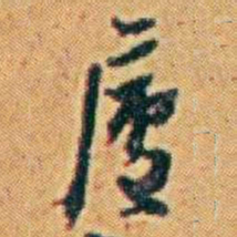李鸿章廬书法图片