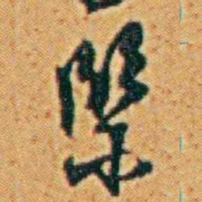 李鸿章緊书法图片