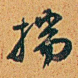 李鸿章揣书法图片