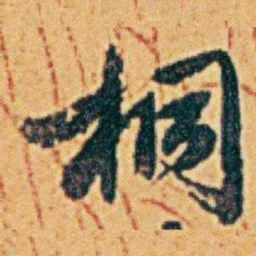 李鸿章桐书法图片
