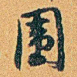 李鸿章围书法图片