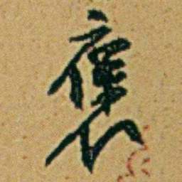 李鸿章褒书法图片