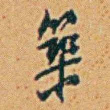 李鸿章築书法图片