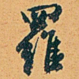李鸿章羅书法图片