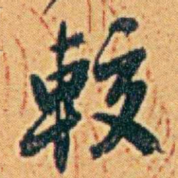 李鸿章較书法图片