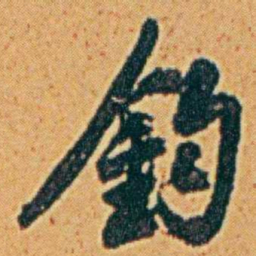 李鸿章鈞书法图片