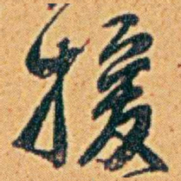 李鸿章援书法图片