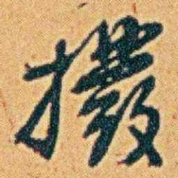 李鸿章撥书法图片