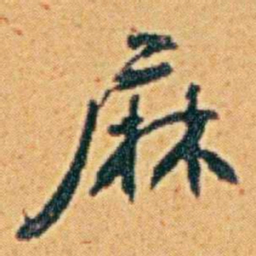 李鸿章麻书法图片