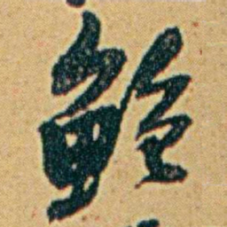 李鸿章鲍书法图片