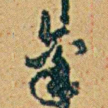 李鸿章稟书法图片