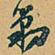 李鸿章勦书法图片