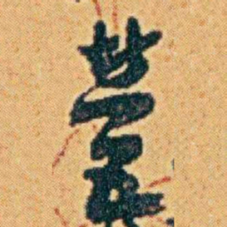 李鸿章營书法图片