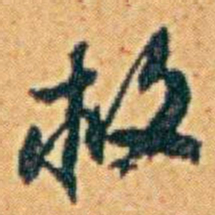 李鸿章救书法图片