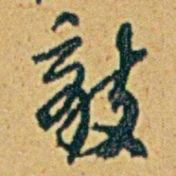 李鸿章敵书法图片