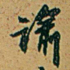 李鸿章谕书法图片