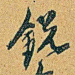 李鸿章銳书法图片