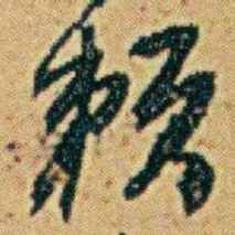 李鸿章赖书法图片