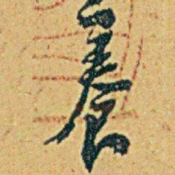 李鸿章養书法图片
