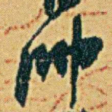 李鸿章帅书法图片