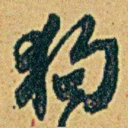 李鸿章狗书法图片