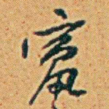 李鸿章竄书法图片