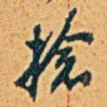 李鸿章捻书法图片