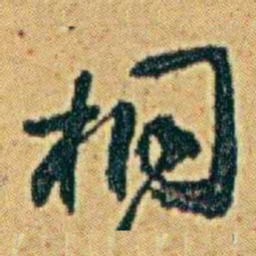 李鸿章桐书法图片