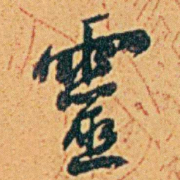 李鸿章靈书法图片