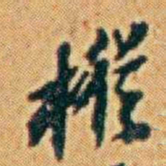 李鸿章樅书法图片