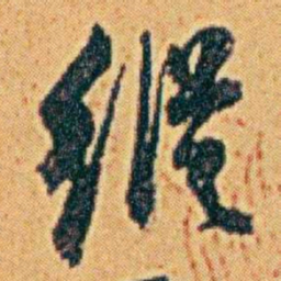 李鸿章縱书法图片